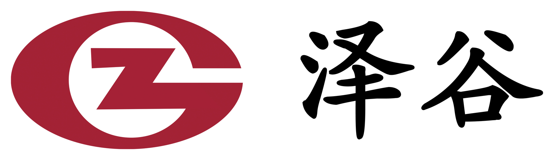 泽谷